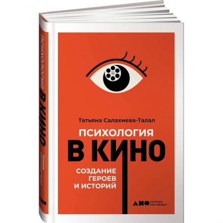 Кино. Киноискусство, книга Психология в кино: Создание героев и историй купить по низкой цене
