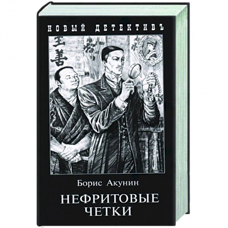 Отечественный мужской детектив, книга Нефритовые четки купить по низкой цене