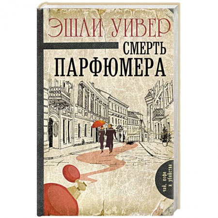 Классика зарубежного детектива, книга Смерть парфюмера купить по низкой цене