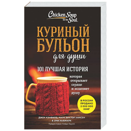 Психологическая практика, книга Куриный бульон для души. 101 лучшая история купить по низкой цене
