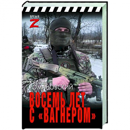 Эссе, письма, очерки, книга Восемь лет с «Вагнером» купить по низкой цене