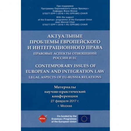 Политология, книга Актуальные проблемы европейского и интеграционного права. Правовые аспекты отношений России и ЕС купить по низкой цене