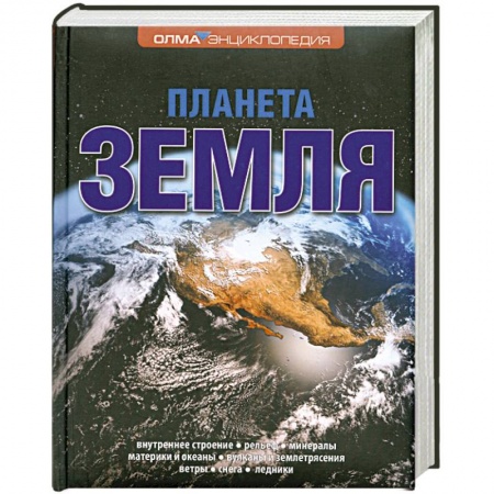 Книги, книга Планета Земля купить по низкой цене