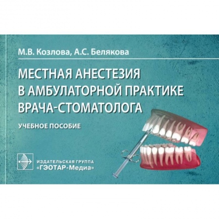 Стоматология, книга Местная анестезия в амбулаторной практике врача-стоматолога купить по низкой цене