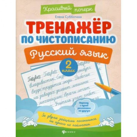 Русский язык, книга Тренажер по чистописанию. Русский язык. 2 класс купить по низкой цене