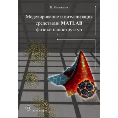 Графика, дизайн, книга Моделирование и визуализация средствами MATLAB купить по низкой цене