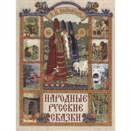Сказки отечественных писателей, книга Народные русские сказки купить по низкой цене