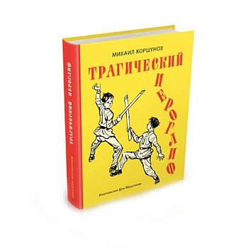 Трагический иероглиф