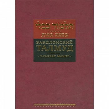 Вавилонский Талмуд. Трактат Макот