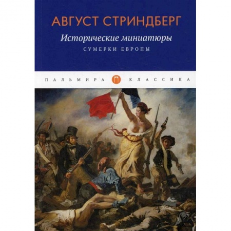 Книги, книга Исторические миниатюры: Сумерки Европы купить по низкой цене