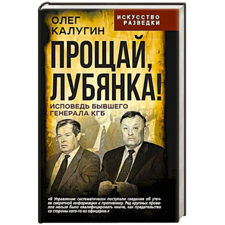 Спецслужбы, спецназ, разведка, книга Прощай, Лубянка! Исповедь бывшего генерала КГБ купить по низкой цене