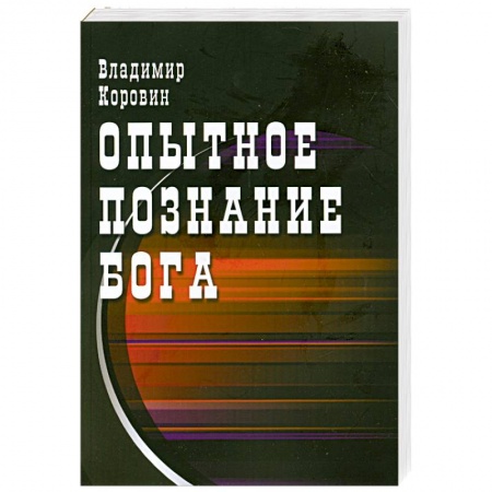 Книги, книга Опытное познание Бога купить по низкой цене