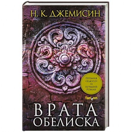 Зарубежная фантастика, книга Врата Обелиска купить по низкой цене
