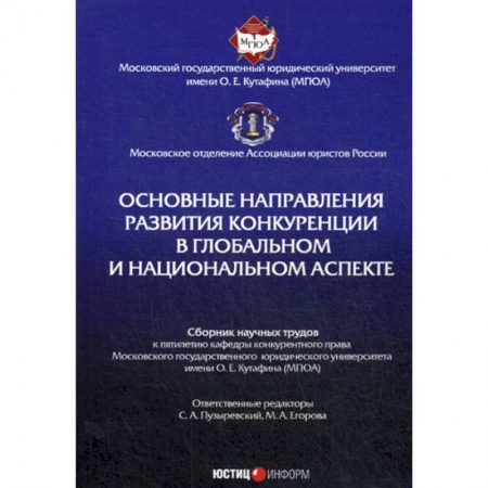 История и теория права, книга Основные направления развития конкуренции в глобальном и национальном аспекте купить по низкой цене