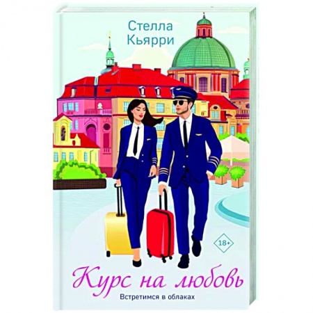 Отечественный любовный роман, книга Курс на любовь купить по низкой цене