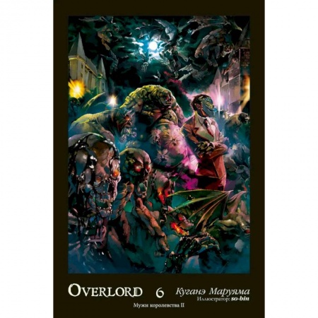 Комиксы. Манга, книга Overlord. Т. 6. Мужи королевства II купить по низкой цене