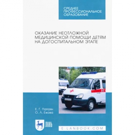 Неотложная помощь. Терапии, книга Оказание неотложной медицинской помощи детям на догоспитальном этапе. Учебное пособие купить по низкой цене