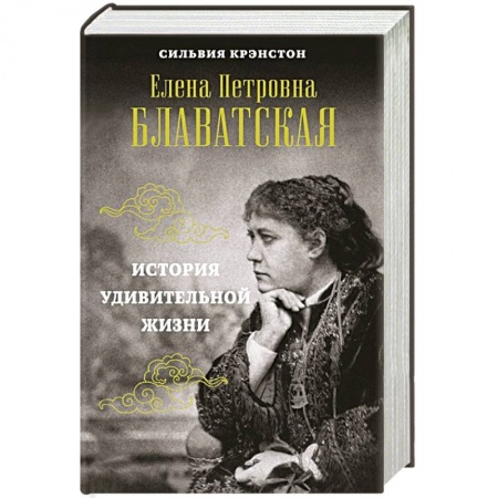 Мемуары, биографии исторических личностей, книга Е.П. Блаватская. История удивительной жизни купить по низкой цене