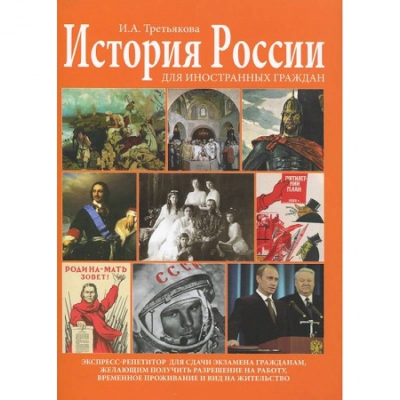 Книги, книга История России для иностранных граждан. Экспресс-репетитор купить по низкой цене