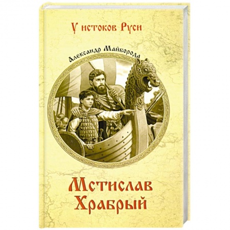 Исторический роман, книга Мстислав Храбрый купить по низкой цене