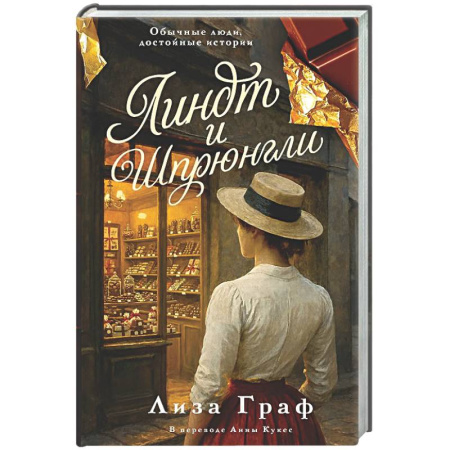 Зарубежная современная проза, книга Линдт и Шпрюнгли купить по низкой цене