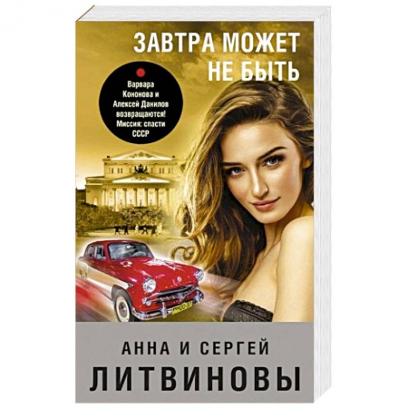 Отечественный мужской детектив, книга Завтра может не быть купить по низкой цене