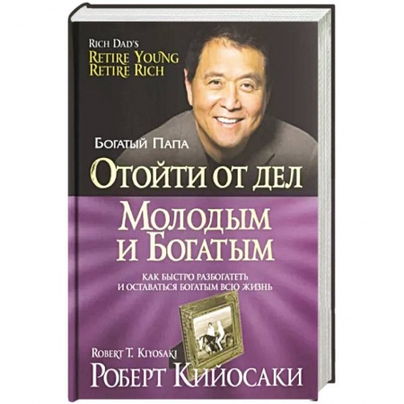 Экономика. Бизнес, книга Отойти от дел молодым и богатым купить по низкой цене