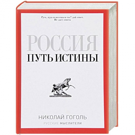 Социальная философия, книга Россия. Путь истины купить по низкой цене