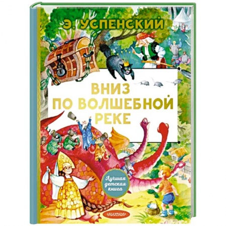 Мистика. Фантастика. Фэнтези, книга Вниз по волшебной реке купить по низкой цене