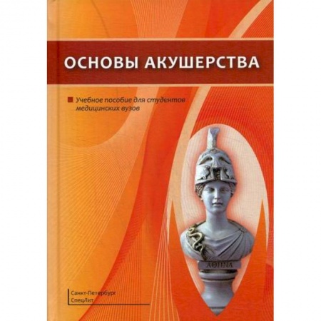 Акушерство и гинекология, книга Основы акушерства купить по низкой цене