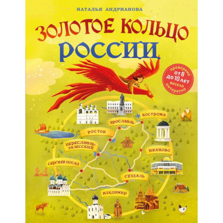История России, книга Золотое кольцо России для детей купить по низкой цене