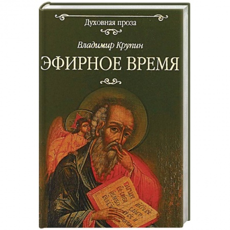 Духовная литература, книга Эфирное время купить по низкой цене