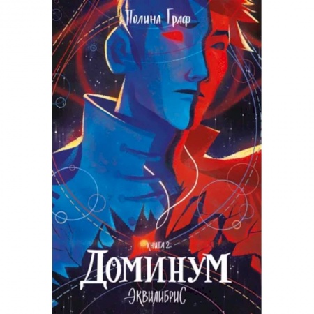 Русское фэнтези, книга Эквилибрис. Книга 2. Доминум купить по низкой цене