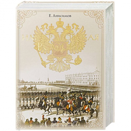 Императорский Дом Романовых, книга Императорская Россия купить по низкой цене