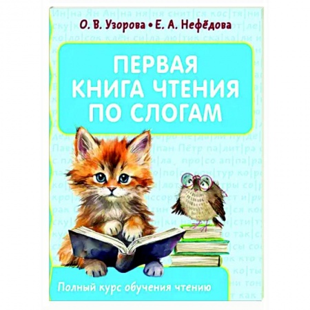 Развитие речи. Чтение, книга Первая книга чтения по слогам купить по низкой цене