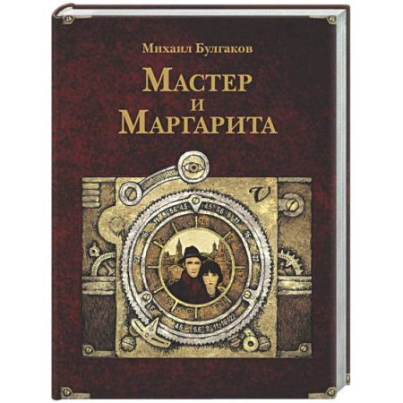 Русская классика, книга Мастер и Маргарита купить по низкой цене