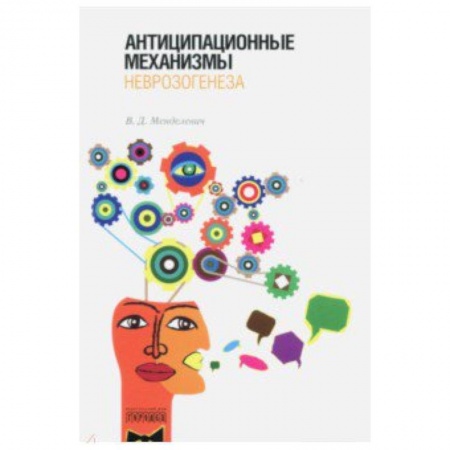 Классики психологии, книга Антиципационные механизмы неврозогенеза купить по низкой цене