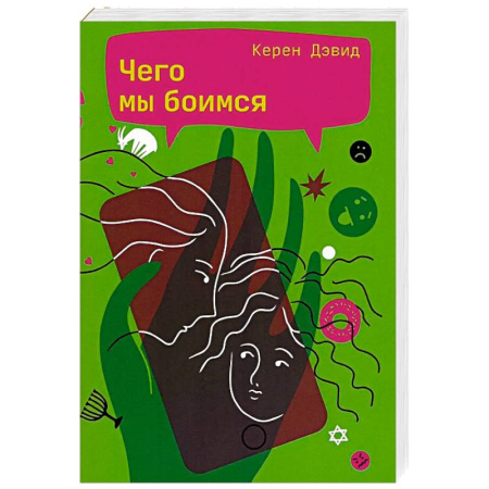 Зарубежная современная проза, книга Чего мы боимся купить по низкой цене