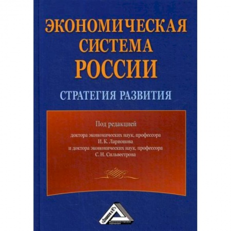 Отечественная экономика, книга Экономическая система России: стратегия развития купить по низкой цене