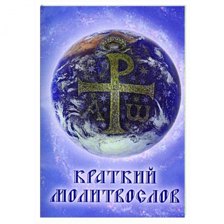 Молитвословы, книга Краткий молитвослов купить по низкой цене