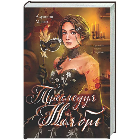 Триллеры, книга Преследуя Ноябрь купить по низкой цене