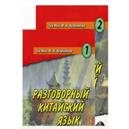 Книги, книга Карточки. Разговорный китайский язык. Гун Мин. Куприянова Ю.А. купить по низкой цене