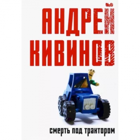 Отечественный мужской детектив, книга Смерть под трактором купить по низкой цене