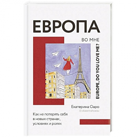 Заметки путешественника, книга Европа во мне. Как не потерять себя в новых странах, условиях и ролях купить по низкой цене