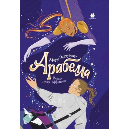 Проза для детей, книга Арабелла купить по низкой цене