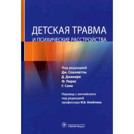 Детские болезни. Основные сведения, книга Детская травма и психические расстройства купить по низкой цене