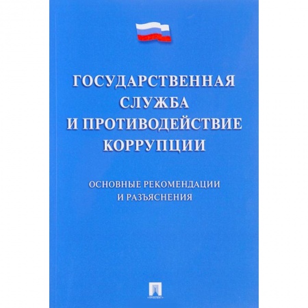 Право. Юридические науки, книга Государственная служба и противодействие коррупции. Основные рекомендации и разъяснения купить по низкой цене