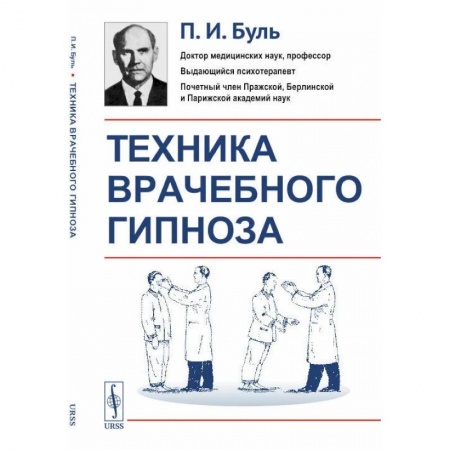 Психиатрия. Психопатология. Сексопатология, книга Техника врачебного гипноза купить по низкой цене
