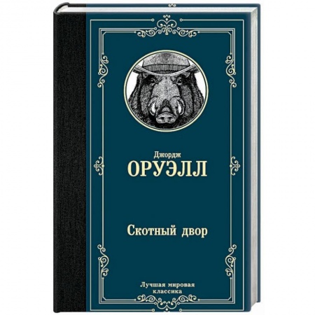 Зарубежная классика, книга Скотный двор купить по низкой цене