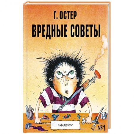Отечественная литература для детей, книга Вредные советы - 1 купить по низкой цене